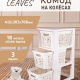 Комод на колесах 3 ящика 18л Leaves молочный