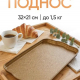 Поднос 32x21x2см Сандал