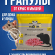 Гранулы от мышей и крыс 100гр
