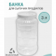 Банка 3л ПЭТ