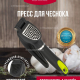 Пресс для чеснока FRESH