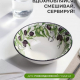 ОЛИВКИ - салатник 15см фарфор