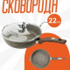 Сковорода д220 съемн ручка с крышкой Премиум мокко
