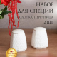 СНЕЖНАЯ КОРОЛЕВА набор для специй 2пр квадрат