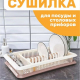 Сушилка для посуды 1-яр шампань с поддоном 48*31*9см