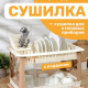 Сушилка для посуды 2-х яр шампань с сушилкой для стол/приб