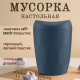 Контейнер для мусора 1л Лайт косм серый