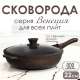 Сковорода д220 съемн ручка с крышкой Венеция индукция