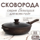 Сковорода д240 съемн ручка с крышкой Венеция индукция