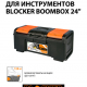 Ящик для инструментов 24" Бумбокс